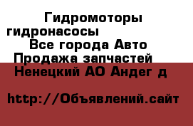 Гидромоторы/гидронасосы Bosch Rexroth - Все города Авто » Продажа запчастей   . Ненецкий АО,Андег д.
